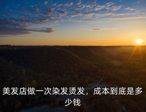 徐州理發(fā)店?duì)C頭多少錢,理發(fā)店?duì)C發(fā)一般多少錢