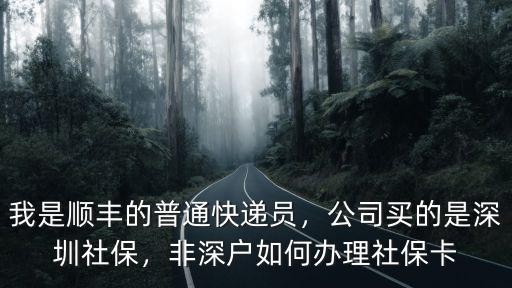 非深圳怎么在地辦社保,非深戶如何辦理社保卡