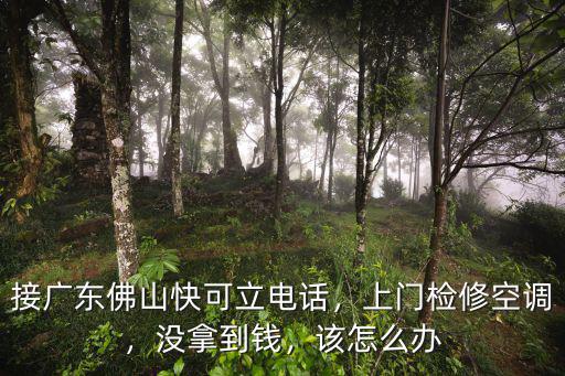 佛山空調修理大約多少錢,上門檢修空調