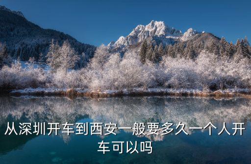 從深圳開車到西安一般要多久一個(gè)人開車可以嗎