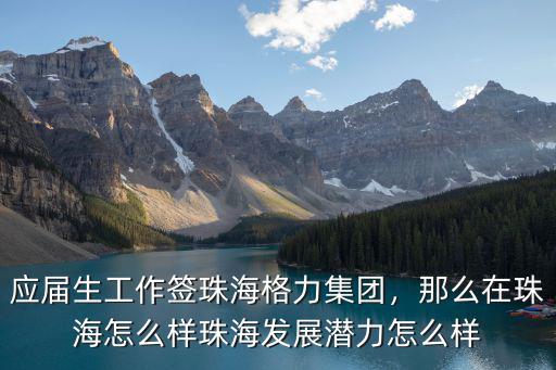 珠海科迪公司怎么樣,珠海發(fā)展?jié)摿υ趺礃?/></a></span><span id=