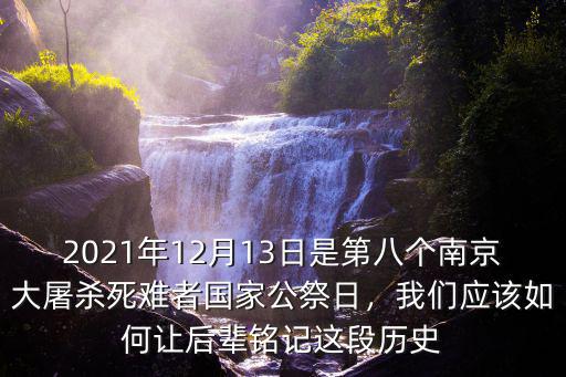 國家公祭日南京有多少人參加,南京大屠殺還有多少幸存者