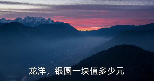 廣東龍洋怎么辨別真假,看看這枚廣東龍洋是否為真