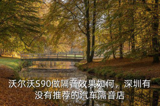 深圳哪里有汽車隔音效果,深圳有沒有推薦的汽車隔音店