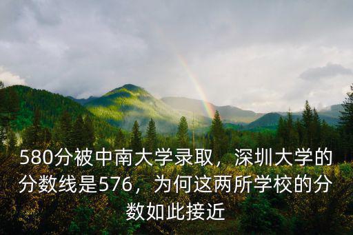 深圳大學(xué)一本錄取分?jǐn)?shù)線多少,580分被中南大學(xué)錄取
