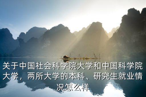 關于中國社會科學院大學和中國科學院大學，兩所大學的本科、研究生就業情況怎么樣