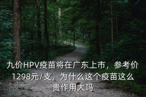 廣東地區(qū)九價疫苗多少錢,9價宮頸癌疫苗需要多少錢