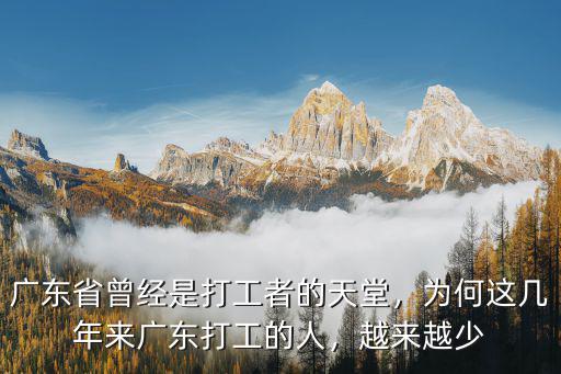 現(xiàn)在的廣東省有多少人,廣東省曾經(jīng)是打工者的天堂