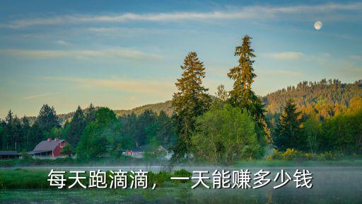 每天跑滴滴，一天能賺多少錢(qián)