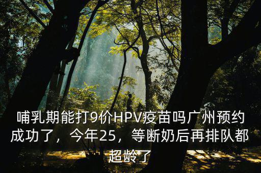 廣州怎么預約九價疫苗首針,廣州預約成功了
