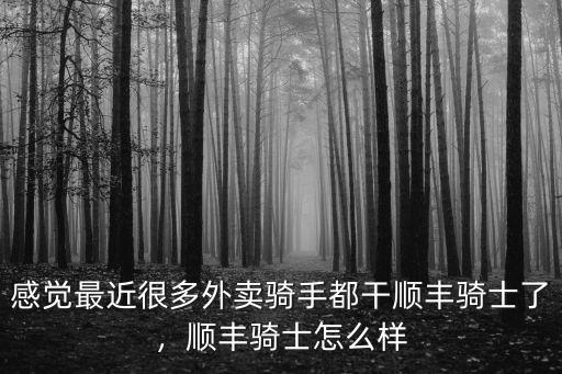 感覺最近很多外賣騎手都干順豐騎士了，順豐騎士怎么樣