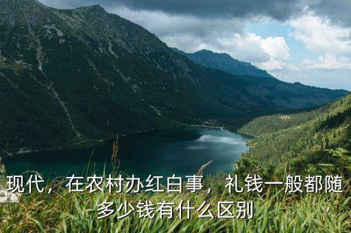 現代，在農村辦紅白事，禮錢一般都隨多少錢有什么區別