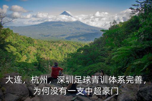 大連，杭州，深圳足球青訓體系完善，為何沒有一支中超豪門