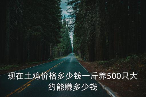 肇慶走地雞多少錢一斤,農(nóng)家土雞最低一斤要多少錢