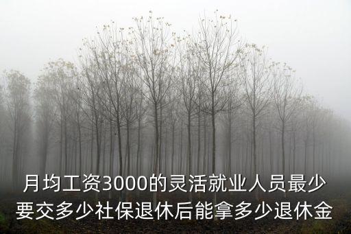 青島一個月工資3000五險交多少,一個月工資不到3000元