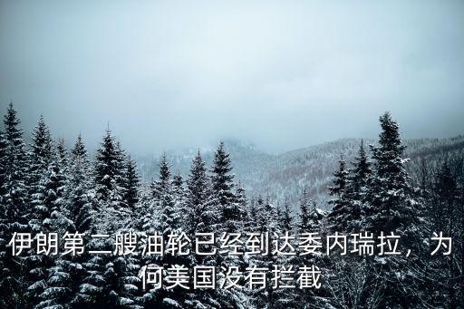 伊朗第二艘油輪已經(jīng)到達(dá)委內(nèi)瑞拉，為何美國沒有攔截