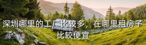 深圳哪里的工廠比較多，在哪里租房子比較便宜