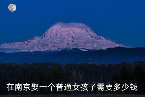 南京這邊結個婚要花多少錢,彩禮大概要多少錢