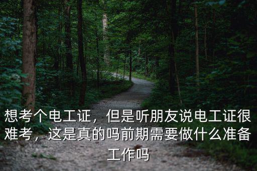深圳電工證怎么這么難考,請問電工證怎么考
