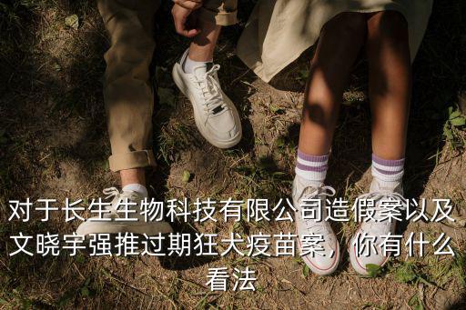佛山長生狂犬疫苗哪里有,長生生物狂犬疫苗造假