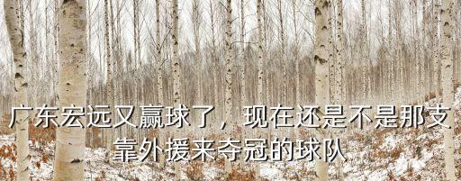 廣東足球隊現(xiàn)在在哪里,中國足球的春天在哪里