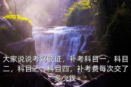 駕駛證淮安補考費多少錢c1,大家說說考駕駛證