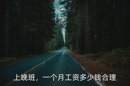 濰坊晚班多少錢,醫(yī)生護(hù)士夜班費(fèi)多少錢