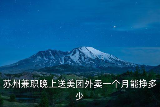 蘇州兼職晚上送美團外賣一個月能掙多少