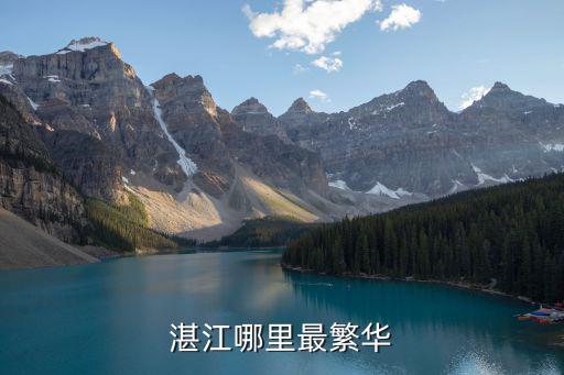 廣東省湛江市哪里最發達,湛江哪里最繁華