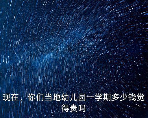 幼兒園學費多少錢一學期常州,你們當地幼兒園一學期多少錢