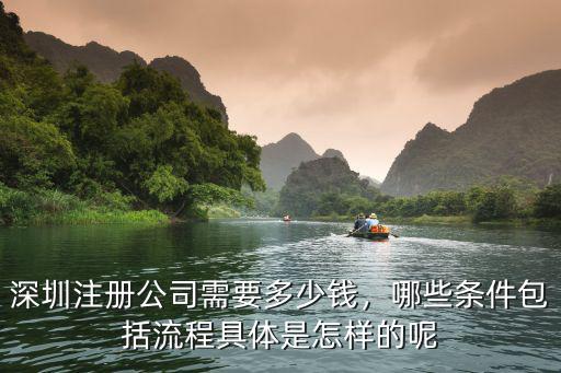 深圳注冊公司需要多少錢，哪些條件包括流程具體是怎樣的呢