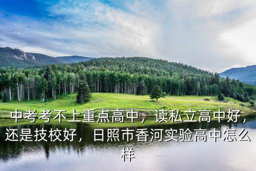 日照市實(shí)驗(yàn)高中多少學(xué)生,日照市香河實(shí)驗(yàn)高中怎么樣