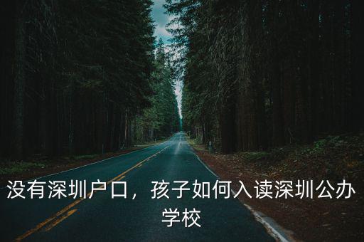 沒有深圳戶口，孩子如何入讀深圳公辦學校
