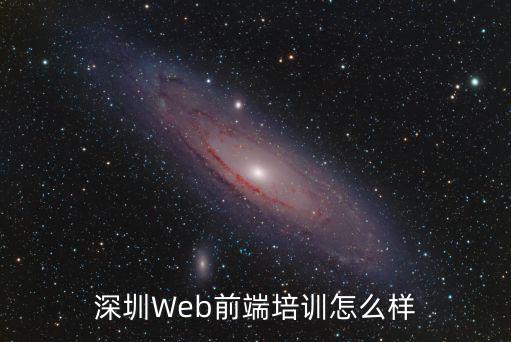 深圳市深博培訓(xùn)怎么樣,深圳Web前端培訓(xùn)怎么樣