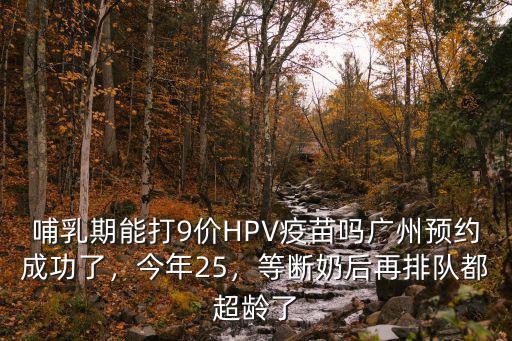 廣州九價宮頸疫苗怎么預約,廣州預約成功了