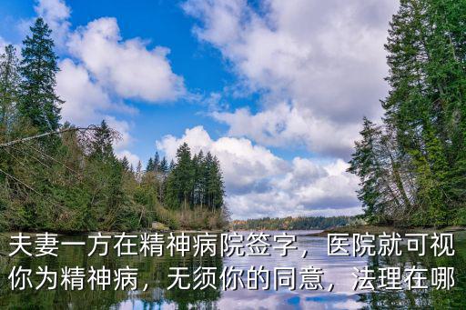 東莞市精神病醫院在哪里認可,夫妻一方在精神病院簽字