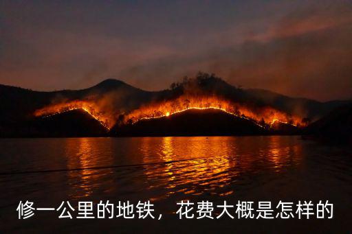 修一公里的地鐵，花費大概是怎樣的