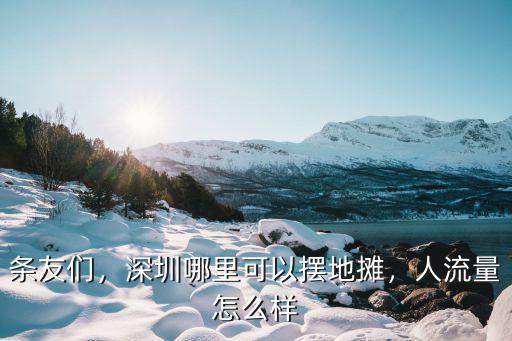條友們，深圳哪里可以擺地攤，人流量怎么樣