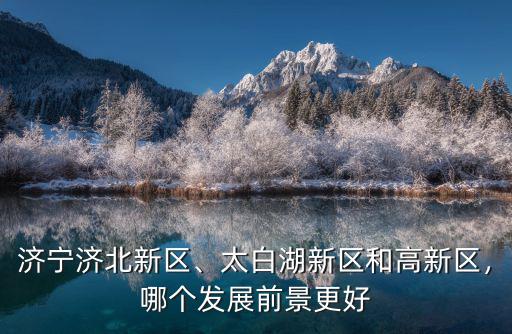 濟(jì)陽(yáng)到濟(jì)寧高新區(qū)多少公里,太白湖新區(qū)和高新區(qū)