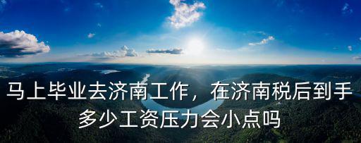 現(xiàn)在濟(jì)南工資多少扣稅,現(xiàn)在月收入1.2萬