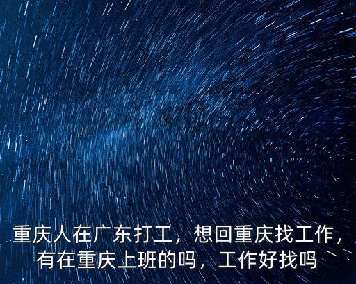 廣東打工怎么找工作,想回重慶找工作