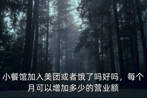 濟南美團下線了多少小餐飲,濟南要關閉社區小餐飲