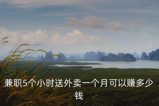 兼職5個小時送外賣一個月可以賺多少錢