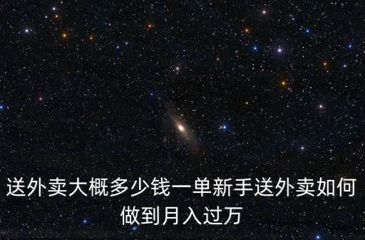 江蘇啟東送外賣一單多少錢,送外賣怎么樣