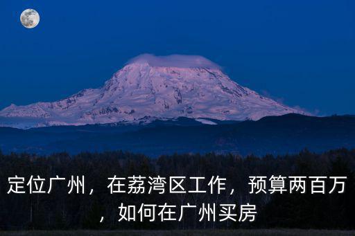 廣州荔灣區(qū)怎么上班,在廣州荔灣區(qū)工作