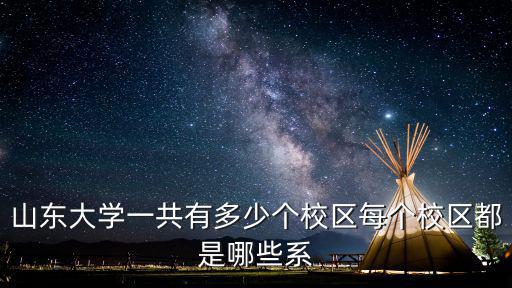 山東大學一共有多少個校區每個校區都是哪些系