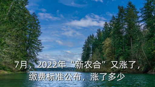 7月，2022年“新農合”又漲了，繳費標準公布，漲了多少