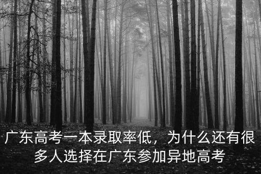 廣東人怎么看待高考,廣東高考一本錄取率低