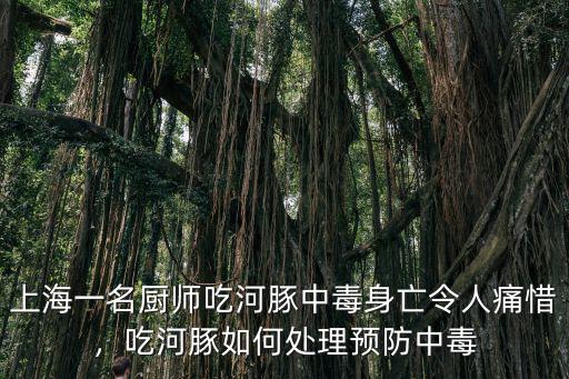 上海一名廚師吃河豚中毒身亡令人痛惜，吃河豚如何處理預防中毒