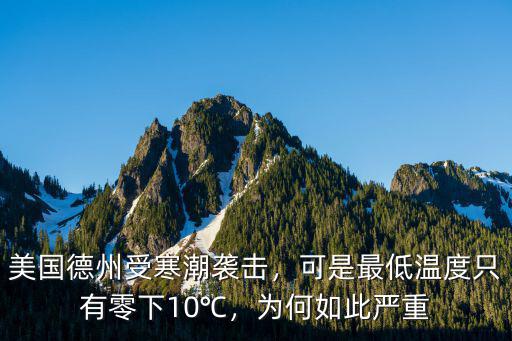 美國德州極寒天氣是多少度,如何看待美國遭遇極寒天氣